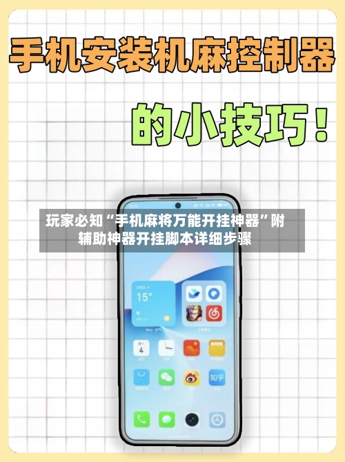 玩家必知“手机麻将万能开挂神器	”附辅助神器开挂脚本详细步骤-第2张图片