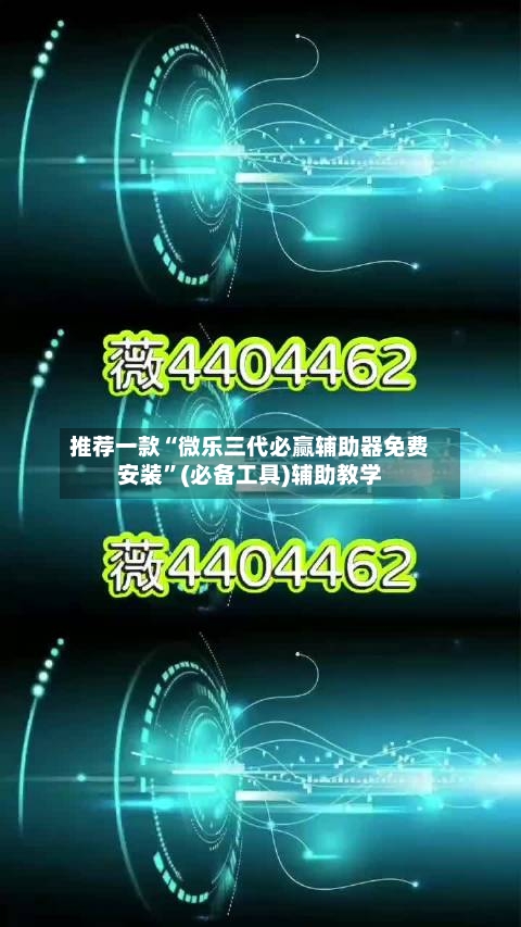 推荐一款“微乐三代必赢辅助器免费安装”(必备工具)辅助教学-第2张图片
