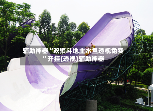 辅助神器“欢聚斗地主水鱼透视免费”开挂(透视)辅助神器-第3张图片