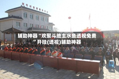 辅助神器“欢聚斗地主水鱼透视免费	”开挂(透视)辅助神器-第1张图片