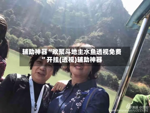 辅助神器“欢聚斗地主水鱼透视免费”开挂(透视)辅助神器-第2张图片