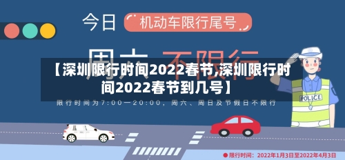 【深圳限行时间2022春节,深圳限行时间2022春节到几号】-第1张图片