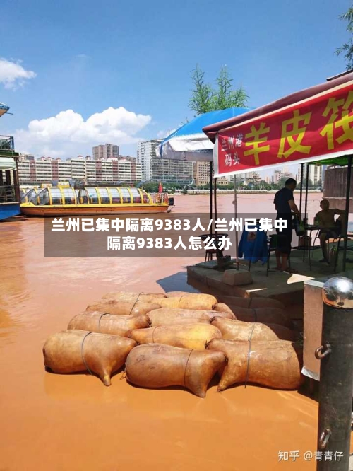 兰州已集中隔离9383人/兰州已集中隔离9383人怎么办-第2张图片