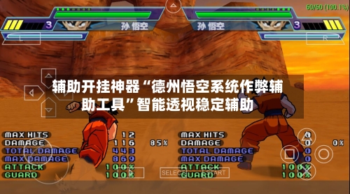 辅助开挂神器“德州悟空系统作弊辅助工具”智能透视稳定辅助-第2张图片