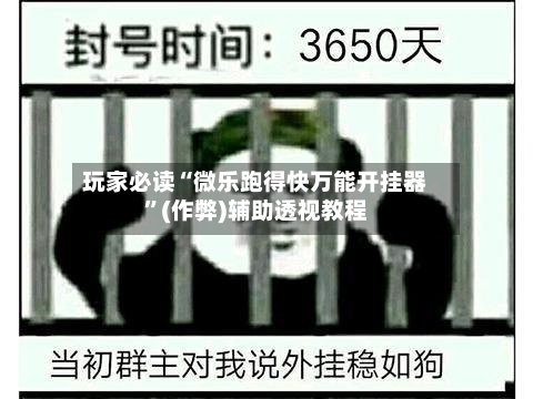 玩家必读“微乐跑得快万能开挂器	”(作弊)辅助透视教程-第1张图片