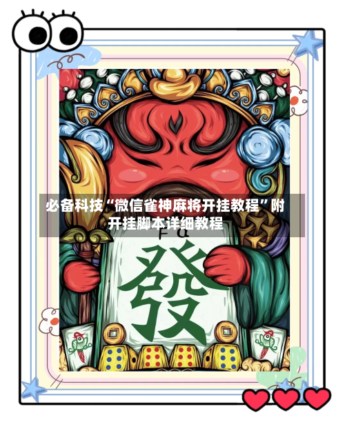 必备科技“微信雀神麻将开挂教程”附开挂脚本详细教程-第3张图片