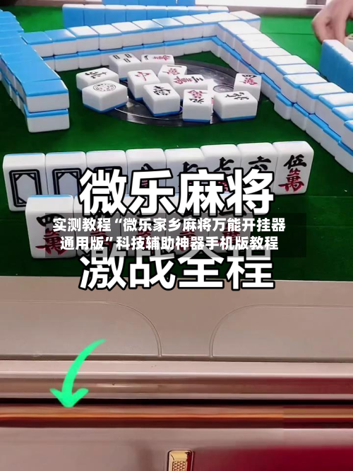 实测教程“微乐家乡麻将万能开挂器通用版	”科技辅助神器手机版教程-第2张图片