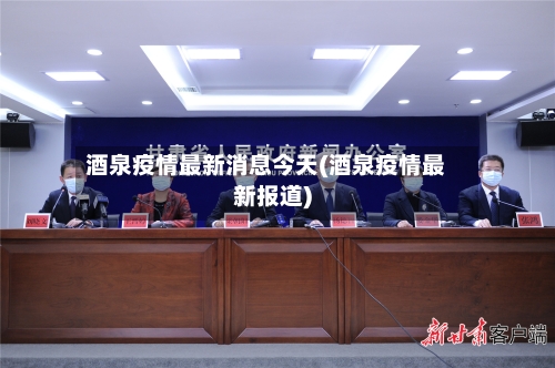 酒泉疫情最新消息今天(酒泉疫情最新报道)-第2张图片