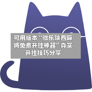 可用版本“微乐陕西麻将免费开挂神器”真实开挂技巧分享-第3张图片