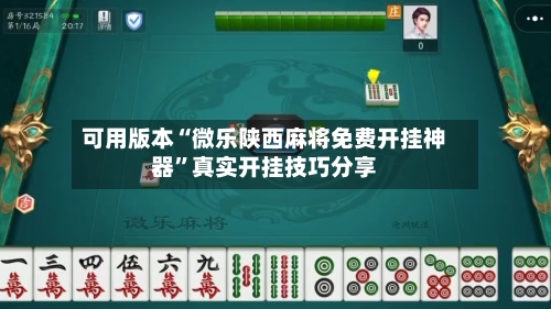 可用版本“微乐陕西麻将免费开挂神器	”真实开挂技巧分享-第2张图片
