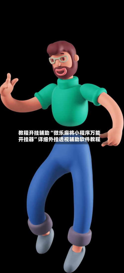 教程开挂辅助“微乐麻将小程序万能开挂器	”详细外挂透视辅助软件教程-第1张图片