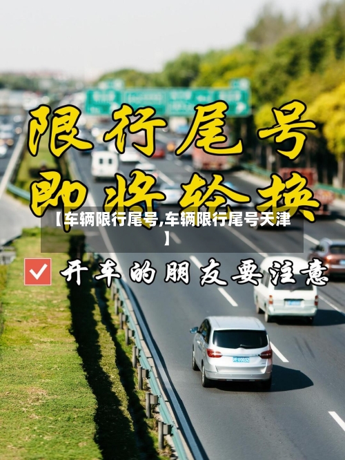 【车辆限行尾号,车辆限行尾号天津】-第2张图片