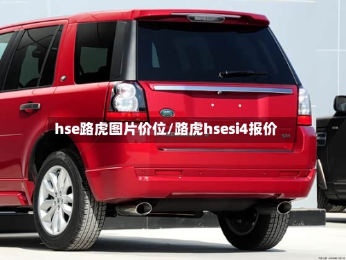 hse路虎图片价位/路虎hsesi4报价-第2张图片