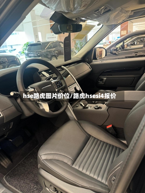hse路虎图片价位/路虎hsesi4报价-第1张图片