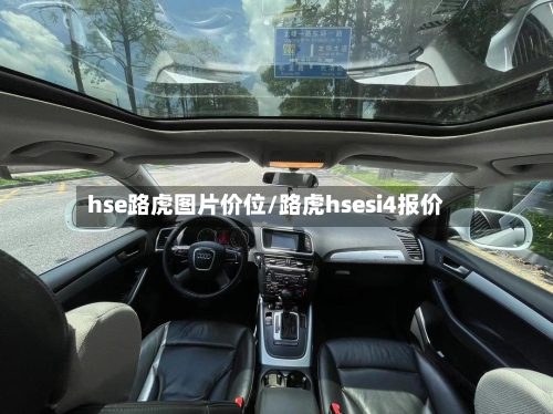 hse路虎图片价位/路虎hsesi4报价-第3张图片