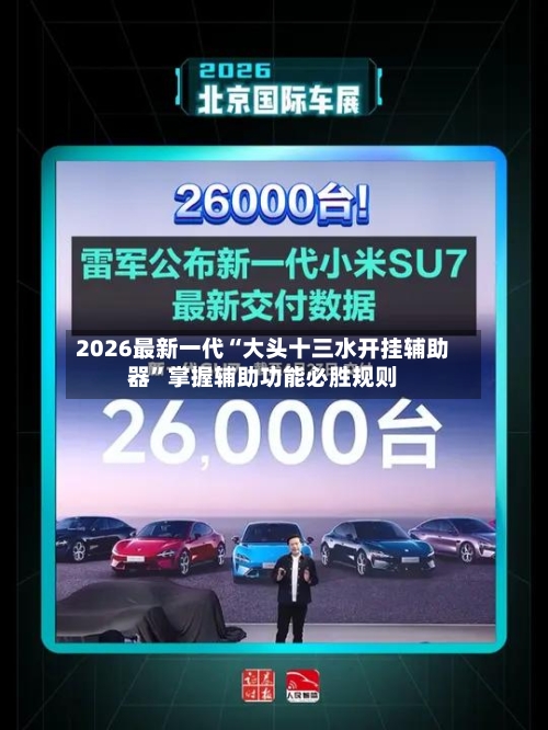 2026最新一代“大头十三水开挂辅助器”掌握辅助功能必胜规则-第2张图片