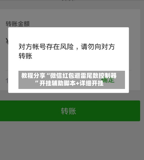 教程分享“微信红包避雷尾数控制器”开挂辅助脚本+详细开挂-第3张图片