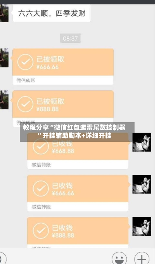 教程分享“微信红包避雷尾数控制器	”开挂辅助脚本+详细开挂-第2张图片