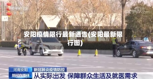 安阳疫情限行最新通告(安阳最新限行图)-第3张图片