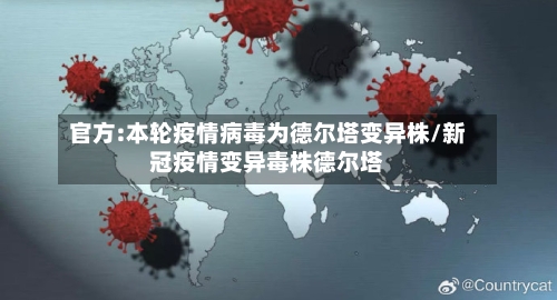 官方:本轮疫情病毒为德尔塔变异株/新冠疫情变异毒株德尔塔-第2张图片