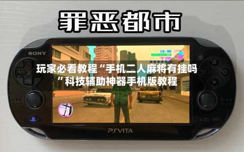 玩家必看教程“手机二人麻将有挂吗	”科技辅助神器手机版教程-第2张图片