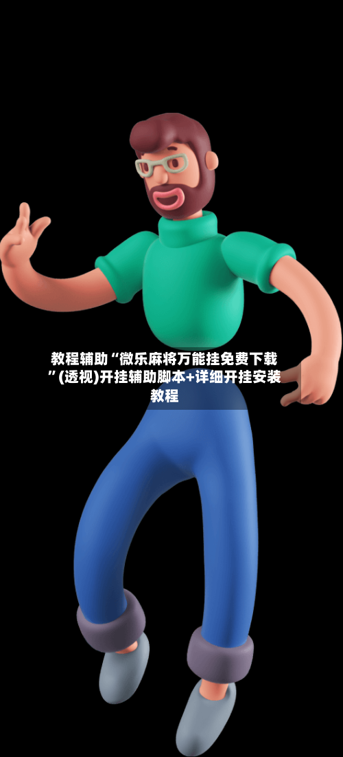教程辅助“微乐麻将万能挂免费下载	”(透视)开挂辅助脚本+详细开挂安装教程-第2张图片