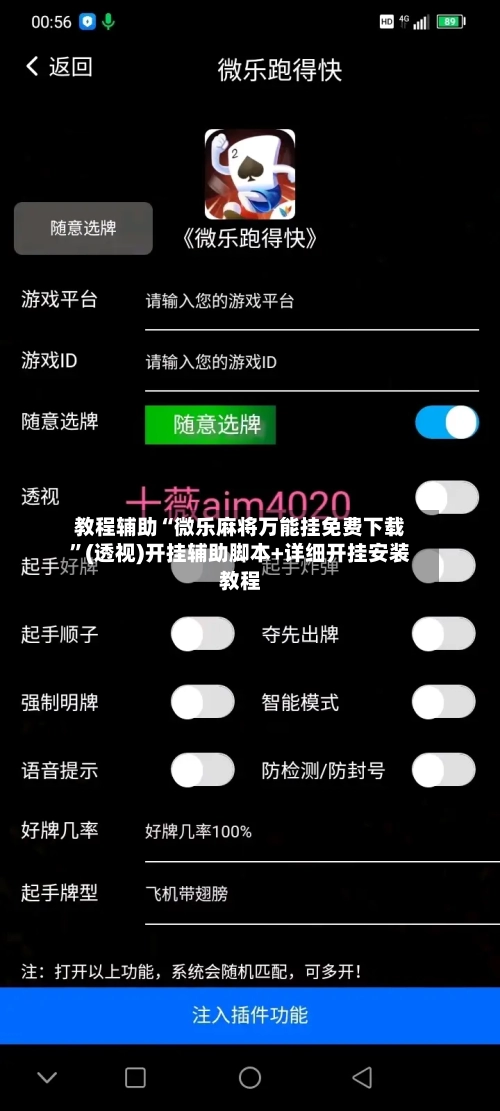教程辅助“微乐麻将万能挂免费下载”(透视)开挂辅助脚本+详细开挂安装教程-第3张图片