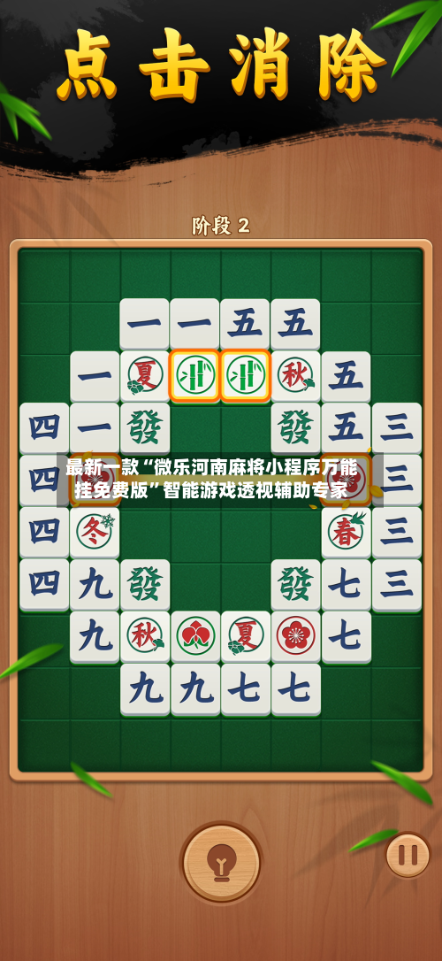 最新一款“微乐河南麻将小程序万能挂免费版	”智能游戏透视辅助专家-第2张图片