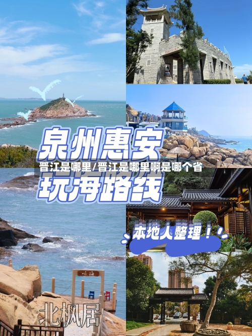 晋江是哪里/晋江是哪里啊是哪个省-第3张图片