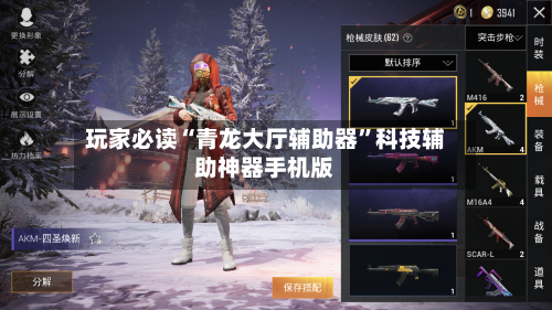 玩家必读“青龙大厅辅助器	”科技辅助神器手机版-第2张图片