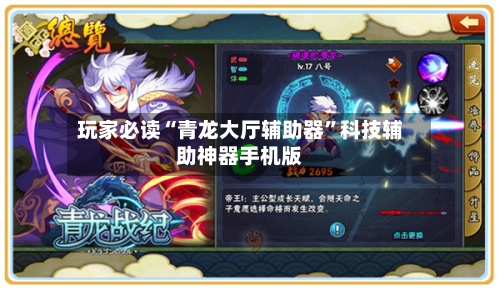 玩家必读“青龙大厅辅助器”科技辅助神器手机版-第3张图片