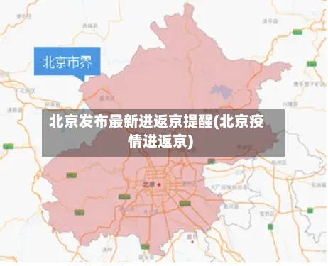 北京发布最新进返京提醒(北京疫情进返京)-第1张图片