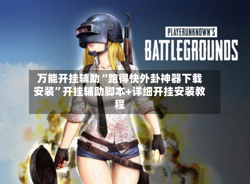 万能开挂辅助“跑得快外卦神器下载安装”开挂辅助脚本+详细开挂安装教程-第3张图片