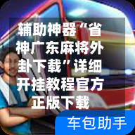 辅助神器“省神广东麻将外卦下载	”详细开挂教程官方正版下载-第2张图片