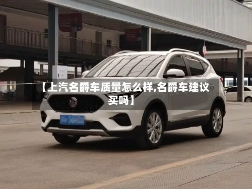 【上汽名爵车质量怎么样,名爵车建议买吗】-第2张图片