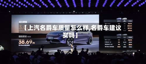 【上汽名爵车质量怎么样,名爵车建议买吗】-第3张图片