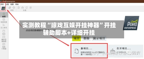 实测教程“琼戏互娱开挂神器”开挂辅助脚本+详细开挂-第2张图片