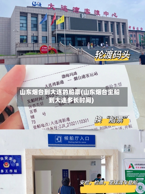 山东烟台到大连的船票(山东烟台坐船到大连多长时间)-第2张图片