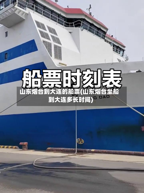 山东烟台到大连的船票(山东烟台坐船到大连多长时间)-第3张图片