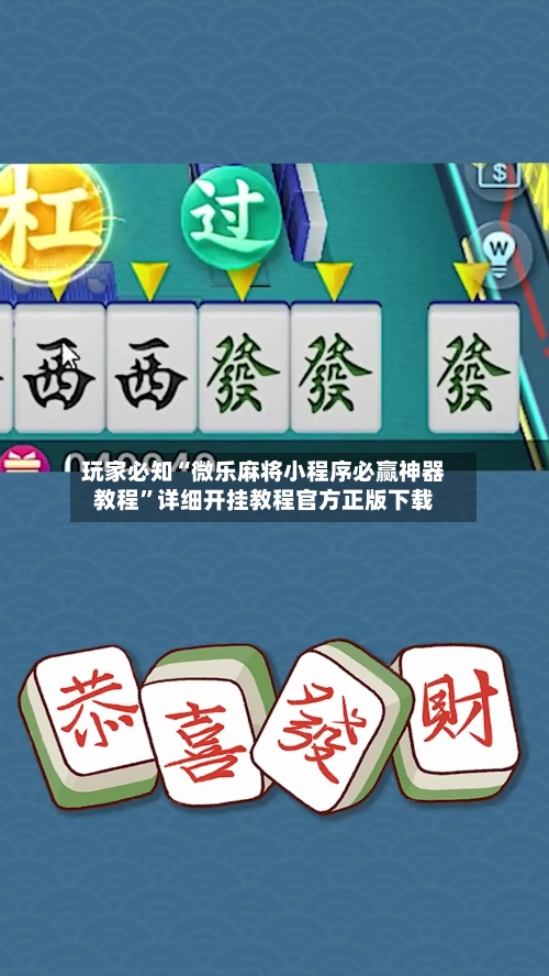 玩家必知“微乐麻将小程序必赢神器教程”详细开挂教程官方正版下载-第3张图片