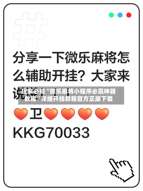 玩家必知“微乐麻将小程序必赢神器教程”详细开挂教程官方正版下载-第2张图片