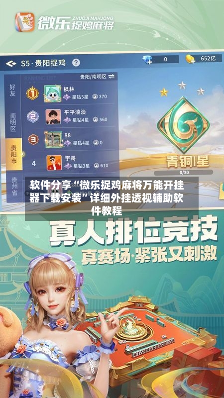 软件分享“微乐捉鸡麻将万能开挂器下载安装”详细外挂透视辅助软件教程-第2张图片