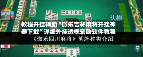 教程开挂辅助“微乐吉林麻将开挂神器下载”详细外挂透视辅助软件教程-第2张图片
