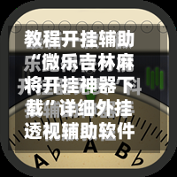 教程开挂辅助“微乐吉林麻将开挂神器下载	”详细外挂透视辅助软件教程-第1张图片