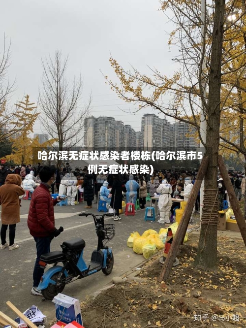 哈尔滨无症状感染者楼栋(哈尔滨市5例无症状感染)-第3张图片
