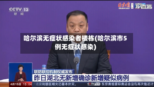 哈尔滨无症状感染者楼栋(哈尔滨市5例无症状感染)-第2张图片