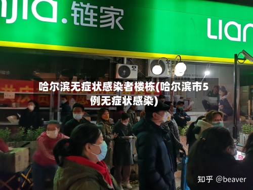 哈尔滨无症状感染者楼栋(哈尔滨市5例无症状感染)-第1张图片