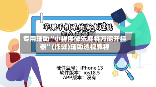 专用辅助“小程序微乐麻将万能开挂器”(作弊)辅助透视教程-第3张图片