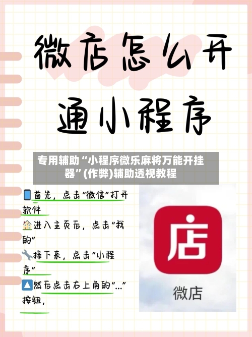 专用辅助“小程序微乐麻将万能开挂器	”(作弊)辅助透视教程-第2张图片