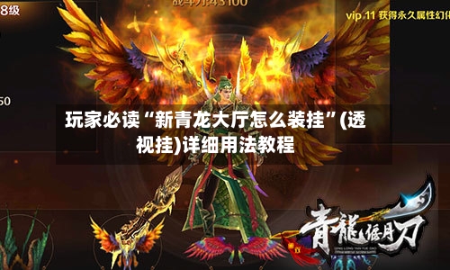 玩家必读“新青龙大厅怎么装挂”(透视挂)详细用法教程-第2张图片